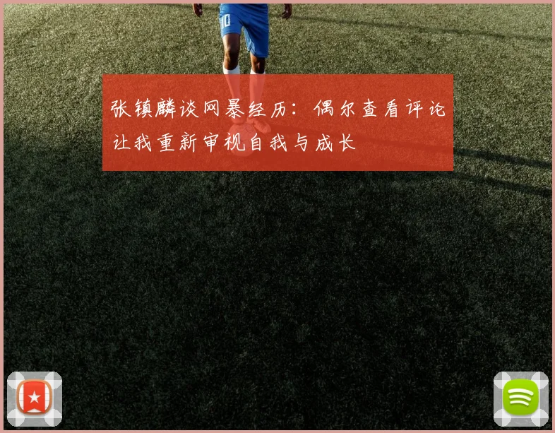 张镇麟谈网暴经历：偶尔查看评论让我重新审视自我与成长
