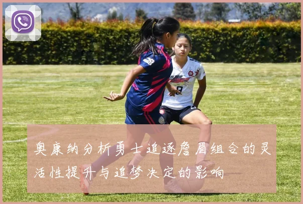 奥康纳分析勇士追逐詹眉组合的灵活性提升与追梦决定的影响