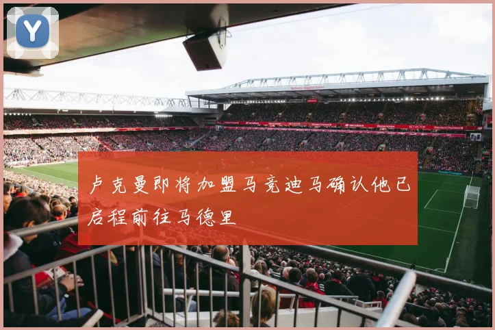 卢克曼即将加盟马竞迪马确认他已启程前往马德里