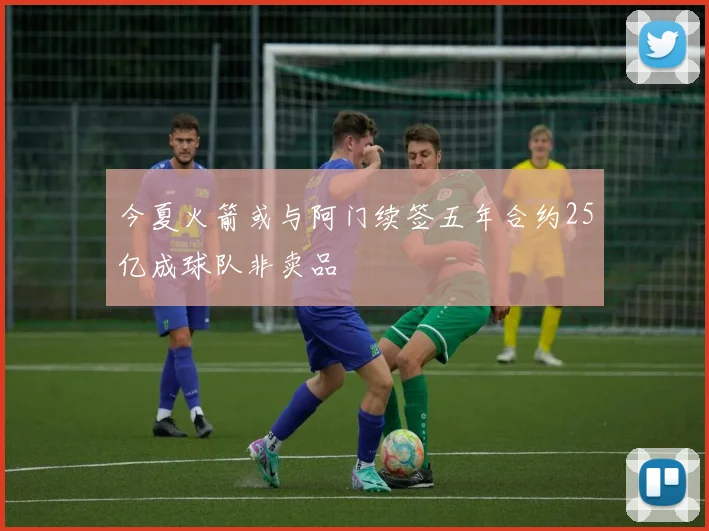 今夏火箭或与阿门续签五年合约25亿成球队非卖品