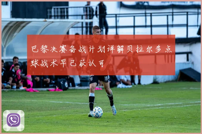 巴黎决赛备战计划详解贝拉尔多点球战术早已获认可