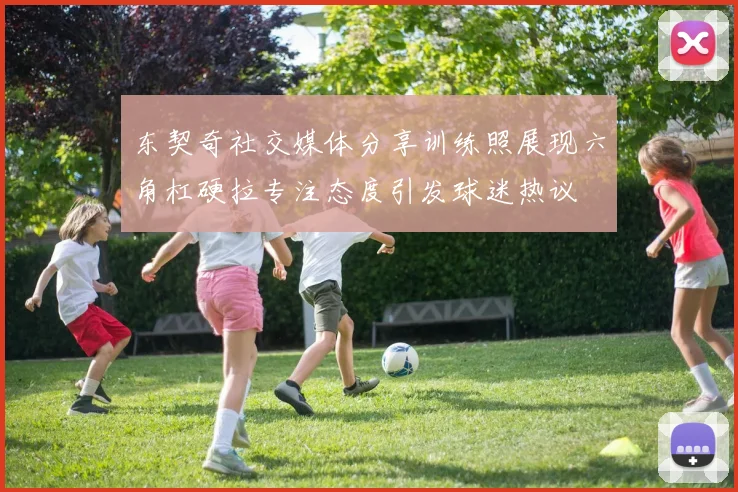 东契奇社交媒体分享训练照展现六角杠硬拉专注态度引发球迷热议