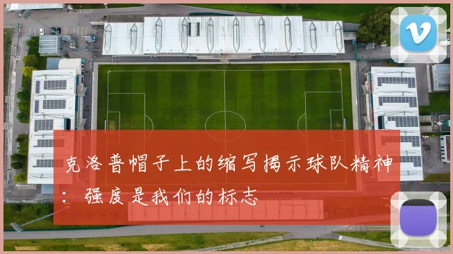 克洛普帽子上的缩写揭示球队精神：强度是我们的标志